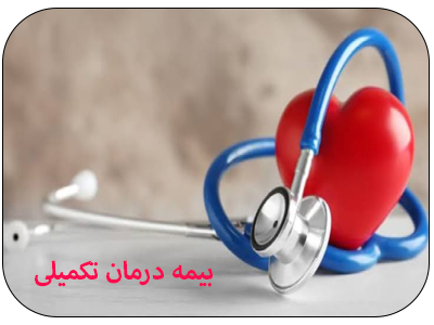 بیمه درمان تکمیلی بیمه شکور