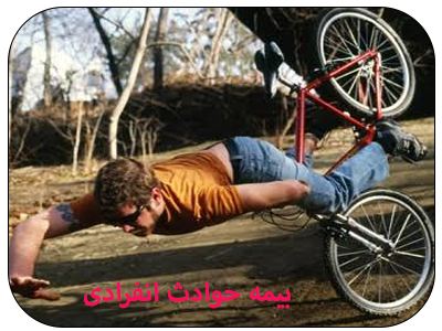 بیمه حوادث انفرادی بیمه شکور