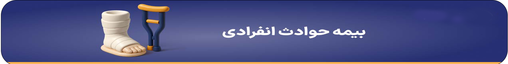 بیمه حوادث انفرادی بیمه شکور