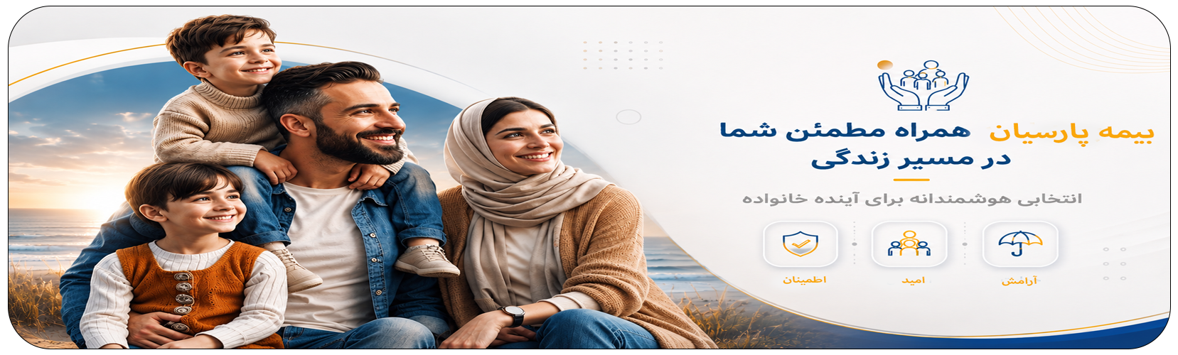 بیمه آرمش امید اطمینان بیمه شکور